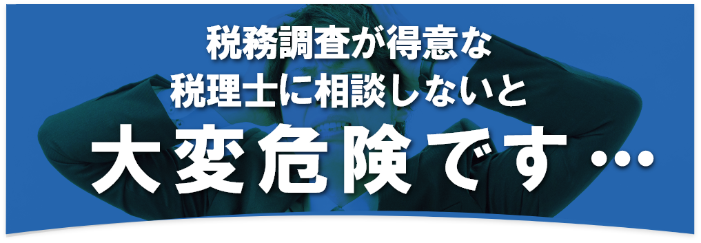 税務調査　熊本　無申告　脱税　税務署　税理士