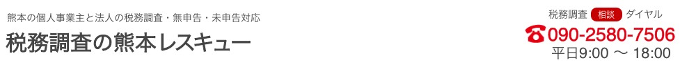 税務調査　熊本　無申告　脱税　税務署　税理士