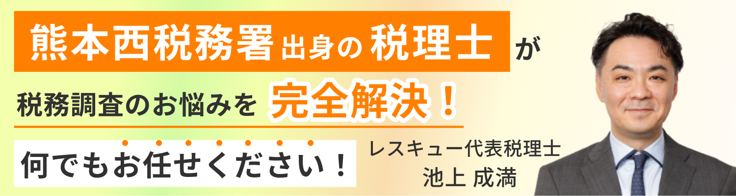 税務調査　熊本　無申告　脱税　税務署　税理士